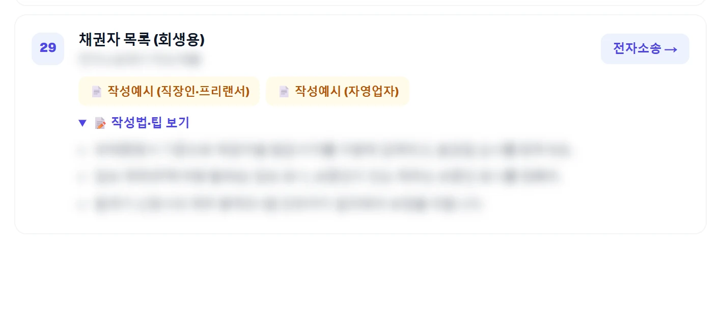 채권자목록 작성 (작성예시 2종) 실제 가이드 화면 (본문은 가려져 있습니다)