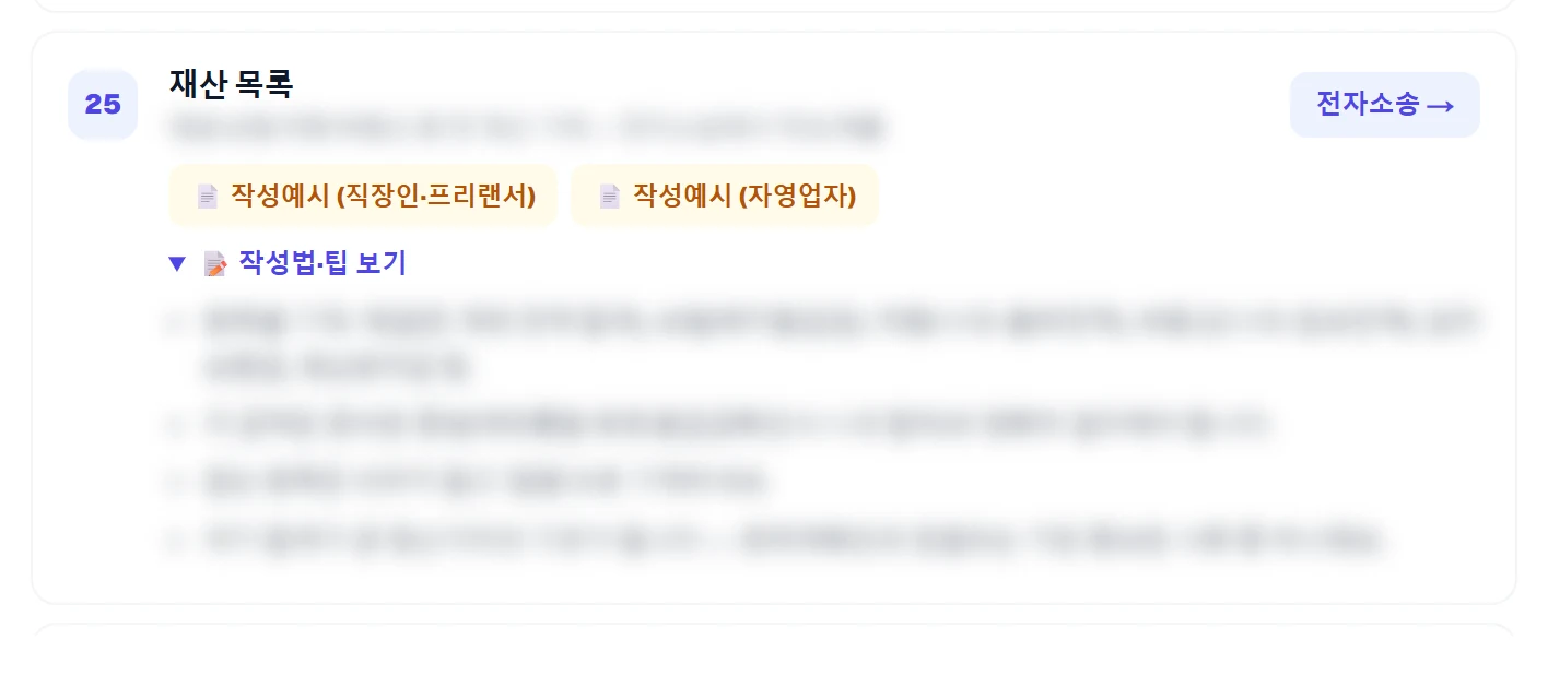재산목록 작성 (작성예시 2종) 실제 가이드 화면 (본문은 가려져 있습니다)