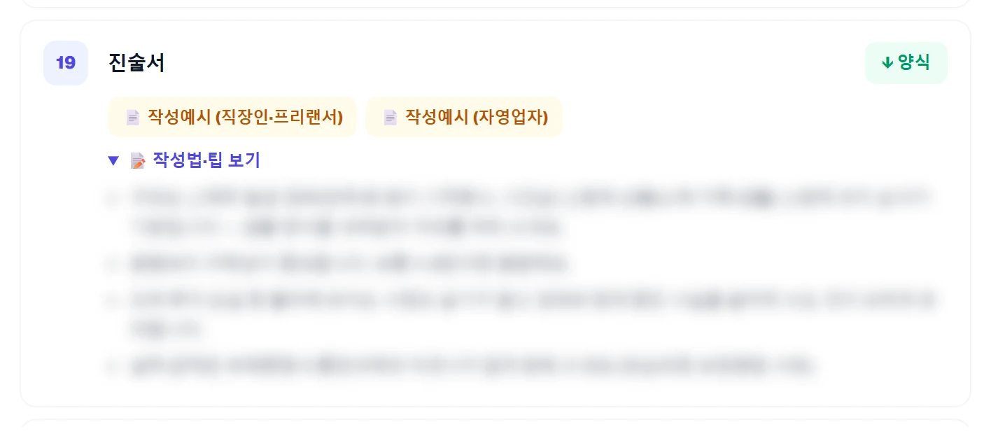 진술서 작성 (작성예시 2종) 실제 가이드 화면 (본문은 가려져 있습니다)