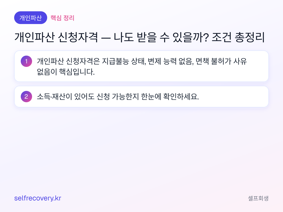 개인파산 신청자격 — 나도 받을 수 있을까? 조건 총정리 — 핵심 정리: 개인파산 신청자격은 지급불능 상태, 변제 능력 없음, 면책 불허가 사유 없음이 핵심입니다. 소득·재산이 있어도 신청 가능한지 한눈에 확인하세요.