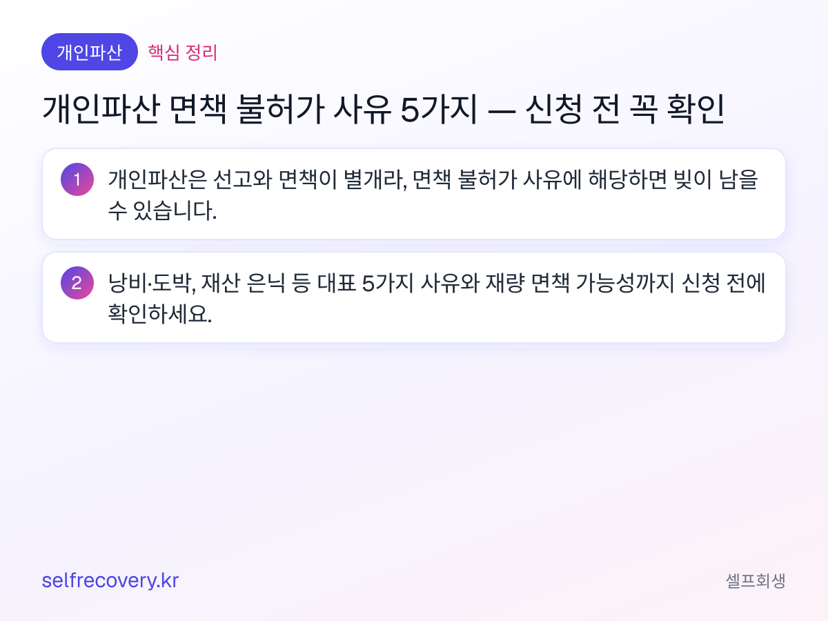 개인파산 면책 불허가 사유 5가지 — 신청 전 꼭 확인 — 핵심 정리: 개인파산은 선고와 면책이 별개라, 면책 불허가 사유에 해당하면 빚이 남을 수 있습니다. 낭비·도박, 재산 은닉 등 대표 5가지 사유와 재량 면책 가능성까지 신청 전에 확인하세요.