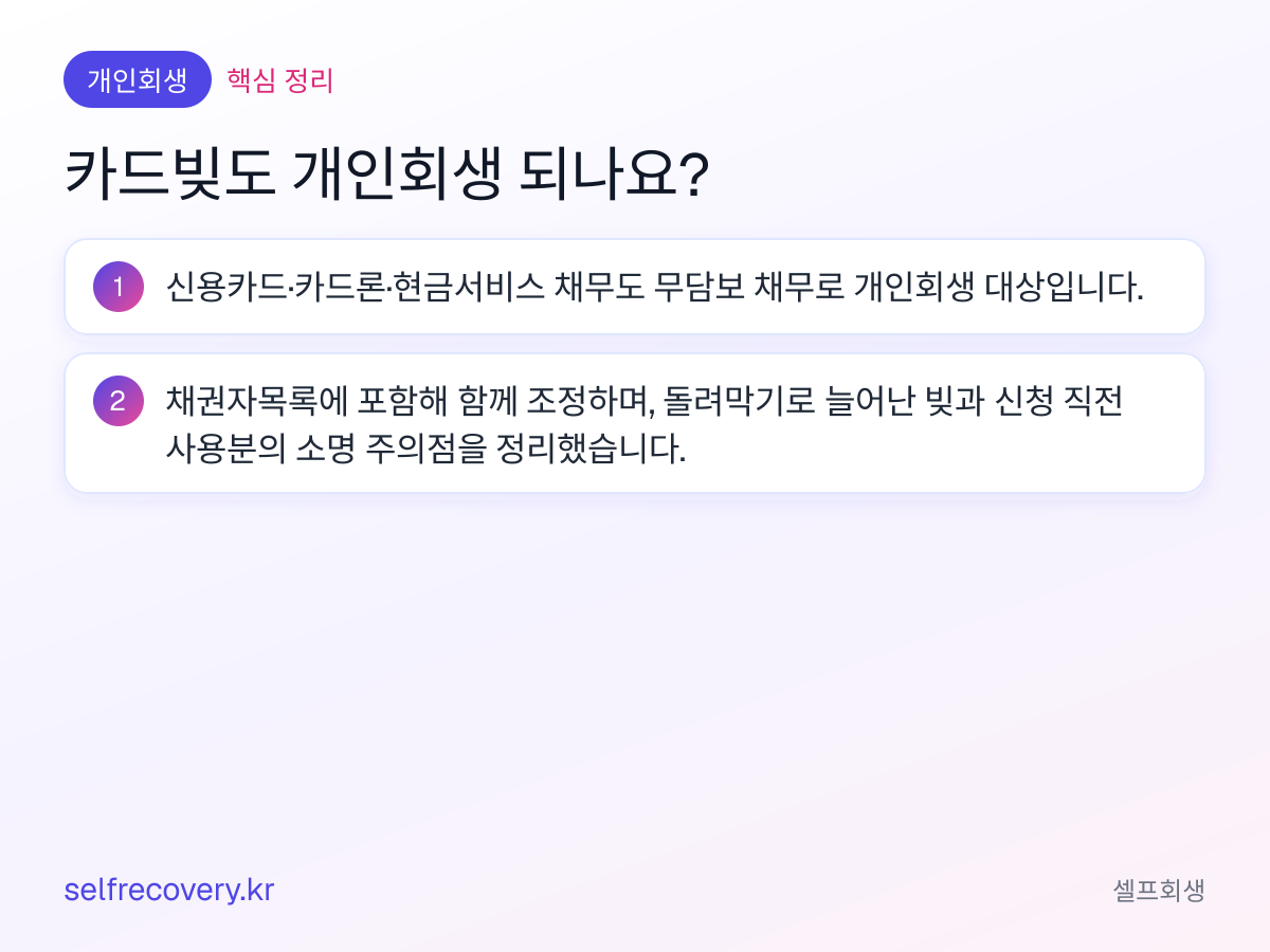 카드빚도 개인회생 되나요? — 핵심 정리: 신용카드·카드론·현금서비스 채무도 무담보 채무로 개인회생 대상입니다. 채권자목록에 포함해 함께 조정하며, 돌려막기로 늘어난 빚과 신청 직전 사용분의 소명 주의점을 정리했습니다.