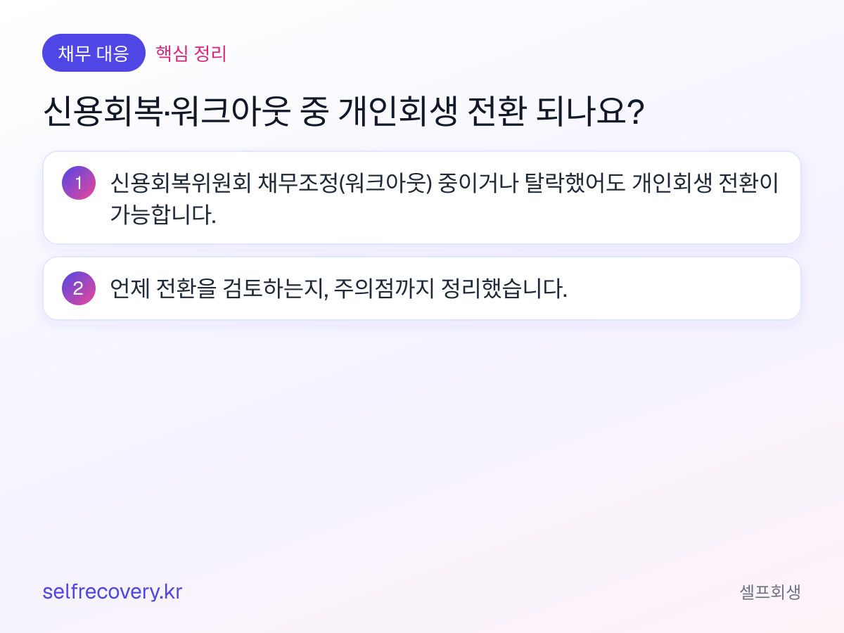 신용회복·워크아웃 중 개인회생 전환 되나요? — 핵심 정리: 신용회복위원회 채무조정(워크아웃) 중이거나 탈락했어도 개인회생 전환이 가능합니다. 언제 전환을 검토하는지, 주의점까지 정리했습니다.