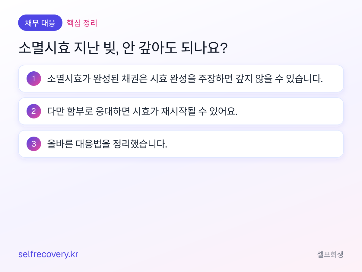 소멸시효 지난 빚, 안 갚아도 되나요? — 핵심 정리: 소멸시효가 완성된 채권은 시효 완성을 주장하면 갚지 않을 수 있습니다. 다만 함부로 응대하면 시효가 재시작될 수 있어요. 올바른 대응법을 정리했습니다.