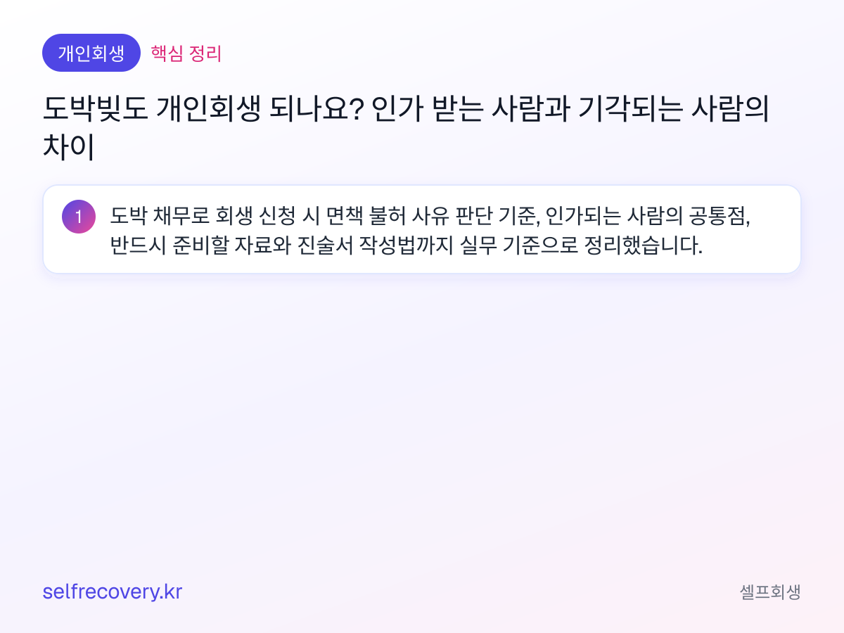 도박빚도 개인회생 되나요? 인가 받는 사람과 기각되는 사람의 차이 — 핵심 정리: 도박 채무로 회생 신청 시 면책 불허 사유 판단 기준, 인가되는 사람의 공통점, 반드시 준비할 자료와 진술서 작성법까지 실무 기준으로 정리했습니다.