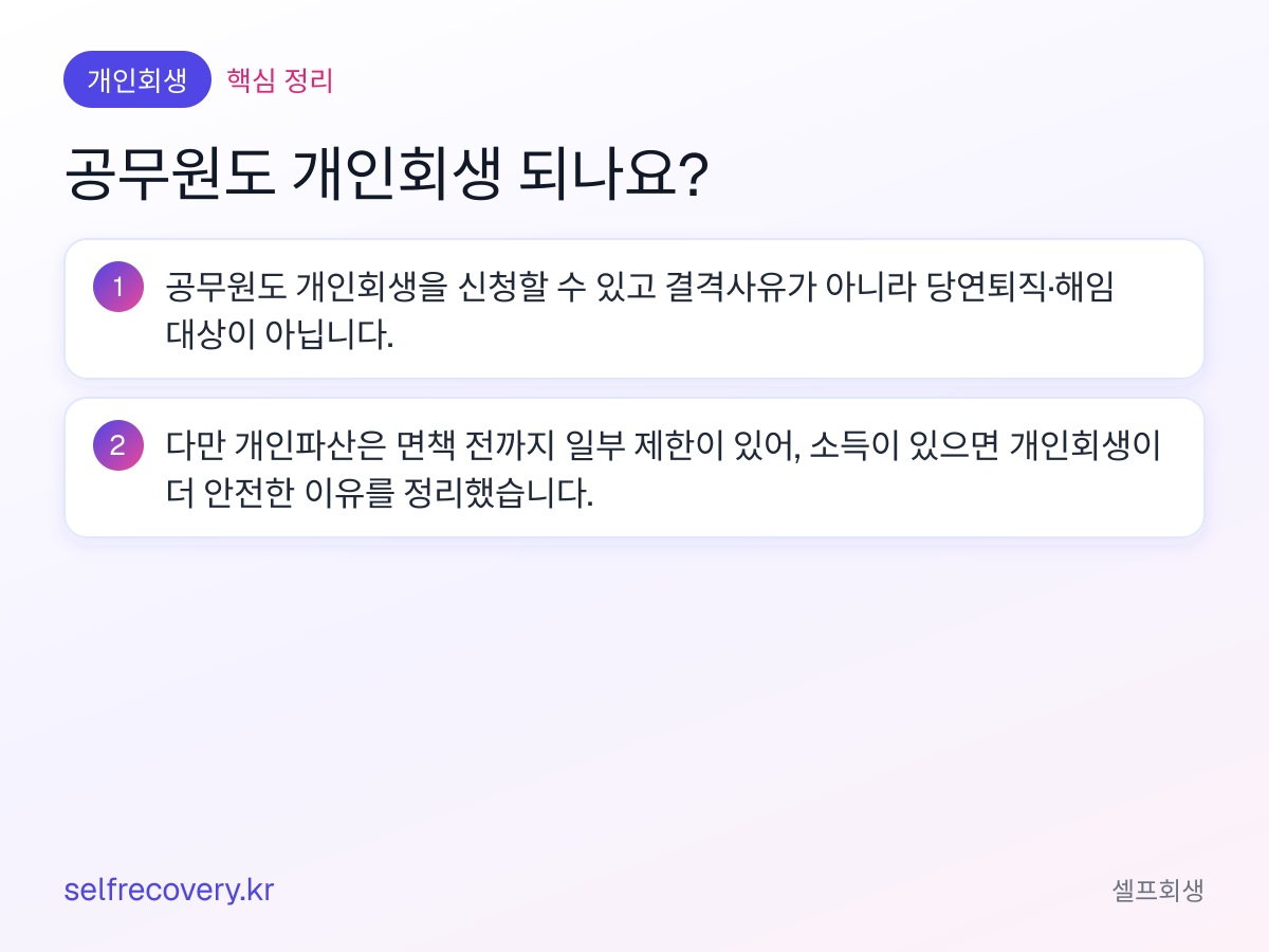 공무원도 개인회생 되나요? — 핵심 정리: 공무원도 개인회생을 신청할 수 있고 결격사유가 아니라 당연퇴직·해임 대상이 아닙니다. 다만 개인파산은 면책 전까지 일부 제한이 있어, 소득이 있으면 개인회생이 더 안전한 이유를 정리했습니다.