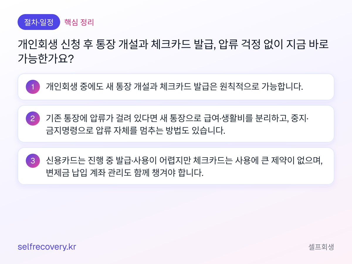 개인회생 신청 후 통장 개설과 체크카드 발급, 압류 걱정 없이 지금 바로 가능한가요? — 핵심 정리: 개인회생 중에도 새 통장 개설과 체크카드 발급은 원칙적으로 가능합니다. 기존 통장에 압류가 걸려 있다면 새 통장으로 급여·생활비를 분리하고, 중지·금지명령으로 압류 자체를 멈추는 방법도 있습니다. 신용카드는 진행 중 발급·사용이 어렵지만 체크카드는 사용에 큰 제약이 없으며, 변제금 납입 계좌 관리도 함께 챙겨야 합니다.