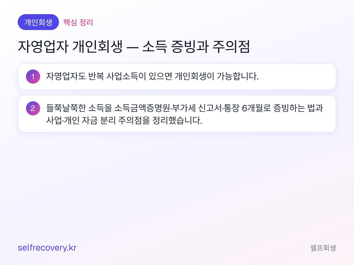 자영업자 개인회생 — 소득 증빙과 주의점 — 핵심 정리: 자영업자도 반복 사업소득이 있으면 개인회생이 가능합니다. 들쭉날쭉한 소득을 소득금액증명원·부가세 신고서·통장 6개월로 증빙하는 법과 사업·개인 자금 분리 주의점을 정리했습니다.