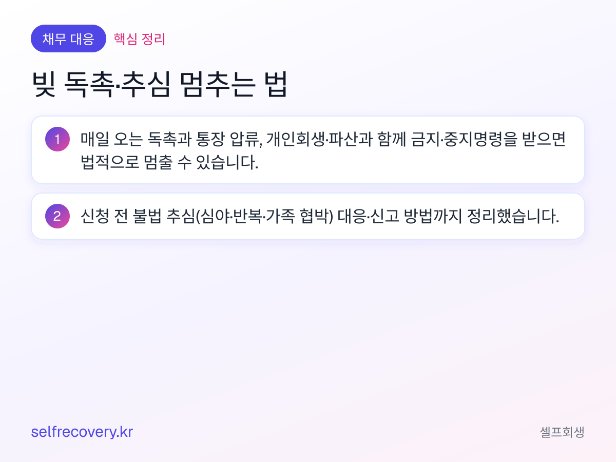 빚 독촉·추심 멈추는 법 — 핵심 정리: 매일 오는 독촉과 통장 압류, 개인회생·파산과 함께 금지·중지명령을 받으면 법적으로 멈출 수 있습니다. 신청 전 불법 추심(심야·반복·가족 협박) 대응·신고 방법까지 정리했습니다.